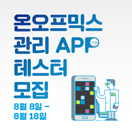 온오프믹스 관리 APP(개설자 전용) 베타테스터 모집