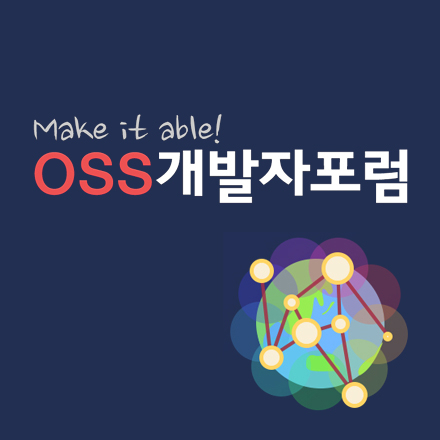 [OSS개발자포럼&국민대학교]오픈소스 개발참여 첫 걸음