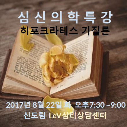 심신의학특강 [기질론으로 알아보는 나의 성격]