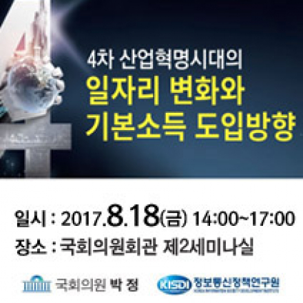 4차 산업혁명시대의 일자리 변화와 기본소득 도입방향 토론회