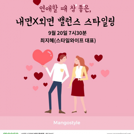 연애할 때 참 좋은, 내면X외면(IN&OUT) 밸런스 스타일링