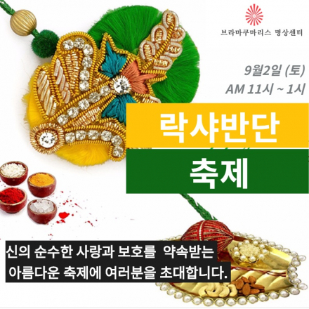 [인도축제] 아주 특별한 축제, 락샤반단에 여러분을 초대합니다!