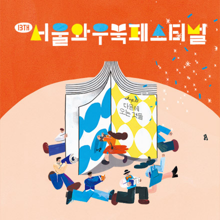 [북토크] 우리의 지금, 사랑의 다음