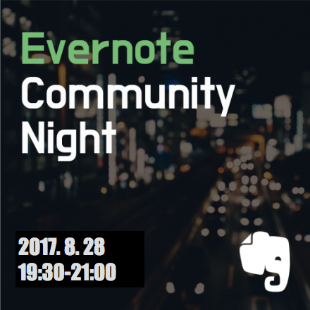 EVERNOTE NIGHT - 에버노트 공식 ECC/ECL/유저가 함께하는 모임