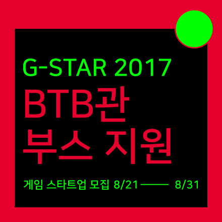 [넥슨코리아x엔씨소프트] 'G-STAR 2017' BTB관 전시 부스 지원