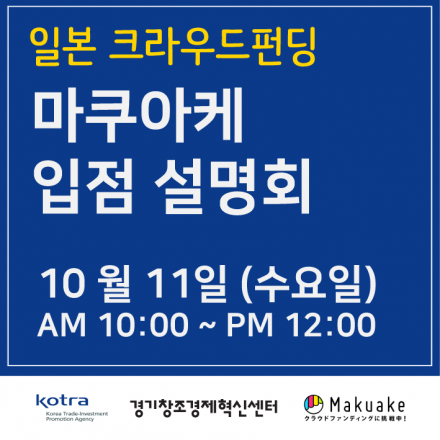 마쿠아케 입점 설명회