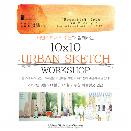 어반스케쳐스 수원 10x10 어반스케치 워크샵