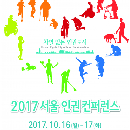 2017 서울 인권 컨퍼런스