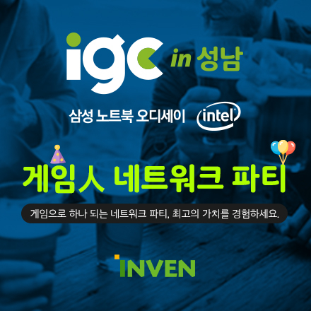 [IGC2017] 게임人 네트워크 파티 (인벤 게임 컨퍼런스