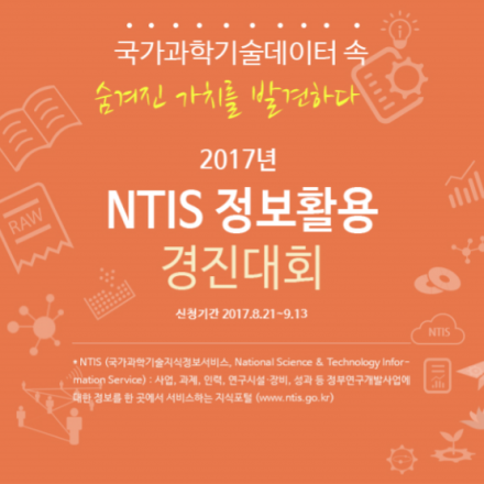 NTIS정보활용경진대회