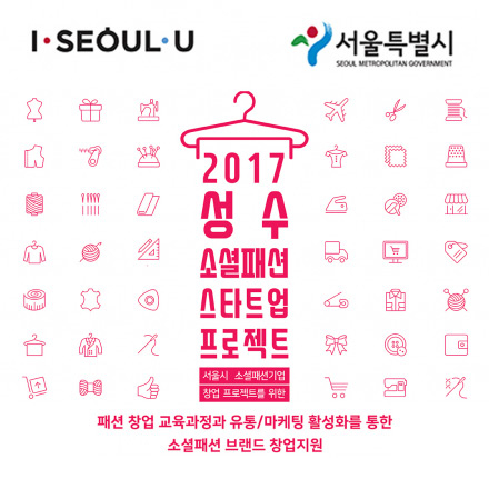 성수 소셜패션 스타트업 프로젝트