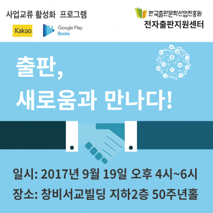 [전자출판지원센터 사업교류 활성화 프로그램] ‘출판, 새로움과 만나다!’
