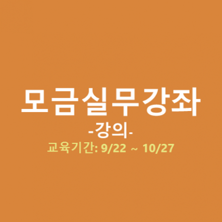 2017(하반기) 모금실무코칭강좌 '강의'
