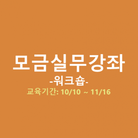 [마감]2017(하반기) 모금실무코칭강좌 '워크숍'