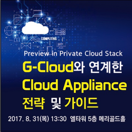 G-Cloud와 연계한 Cloud Appliance 전략 및 가이드