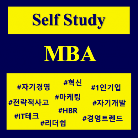 "Self Study MBA" 그룹스터디 모임 제9회 (9/2)