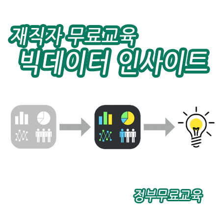 [빅데이터분석무료교육] 데이터시각화 기법을 활용한 빅데이터 분석 인사이트