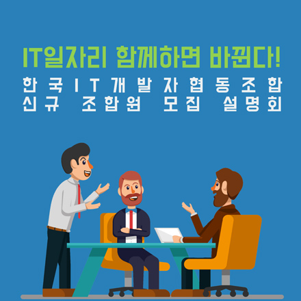 [IT/무료]한국IT개발자협동조합 신규 조합원 모집 설명회
