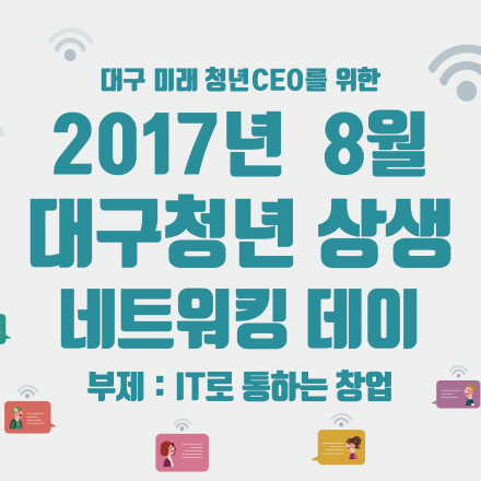 2017년 8월 대구청년 상생 네트워킹 데이(부제 : IT로 통하는 창업)