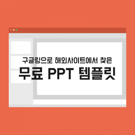 해외사이트에서 모은 무료 PPT 템플릿 33종 + PPT 인포그래픽 교육안내