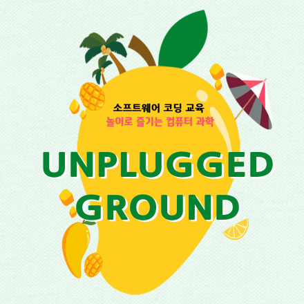 [소프트웨어 코딩 교육] 언플러그드 그라운드