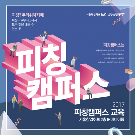 [환급] 2017 서울창업허브 '피칭캠퍼스 - 피칭학입문'
