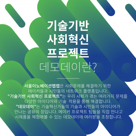 기술기반 사회혁신 프로젝트 데모데이