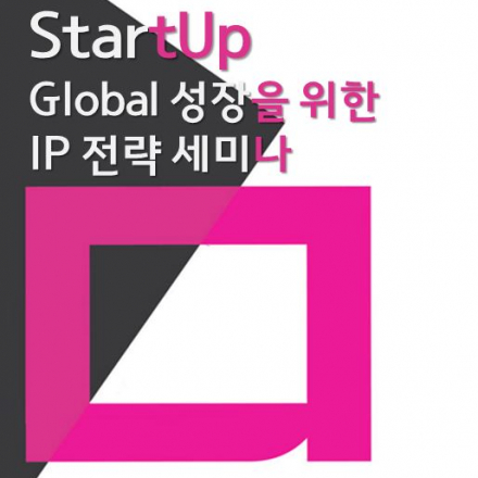 [IPS GLOBAL IP 교육센터] StartUp Global 성장을 위한 IP 전략 세미나