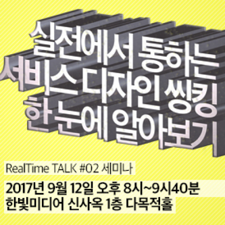 [리얼타임 TALK #02] 처음부터 다시 배우는 서비스 디자인 씽킹 한 눈에 알아보기