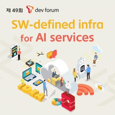 제 49회 개발자포럼 SW-defined infra for AI services