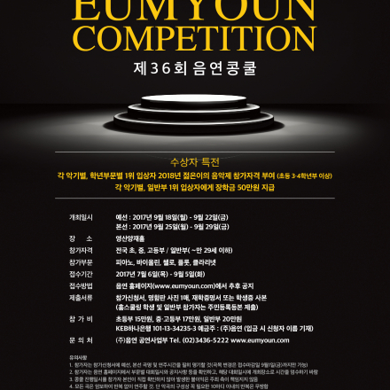 제36회 음연콩쿨