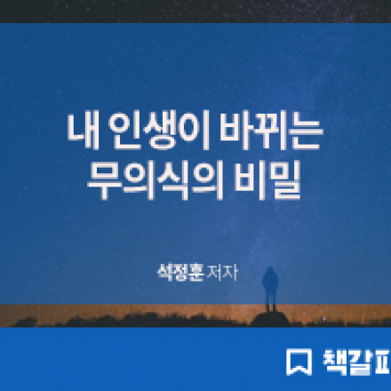 [마이크임팩트 책갈피] 무의식은 답을 알고 있다 / 석정훈