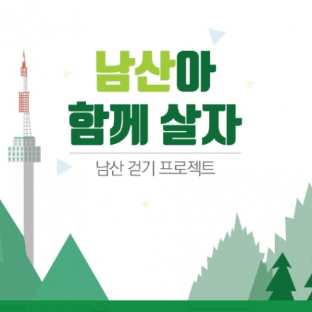 남산아 함께 살자