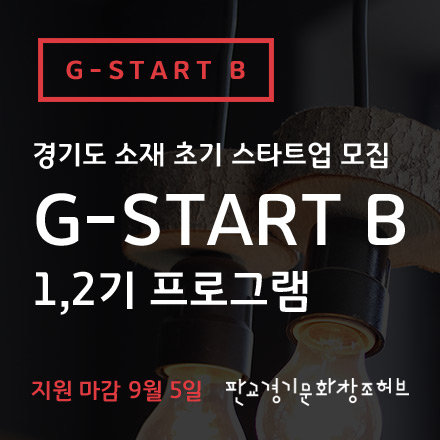 [경기문화창조허브 G-START B] 1,2기 프로그램 초기 스타트업 모집