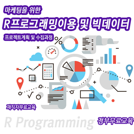 [빅데이터무료교육] 마케팅을 위한 R프로그래밍 이용 및 빅데이터프로젝트 계획 및 수집 과정