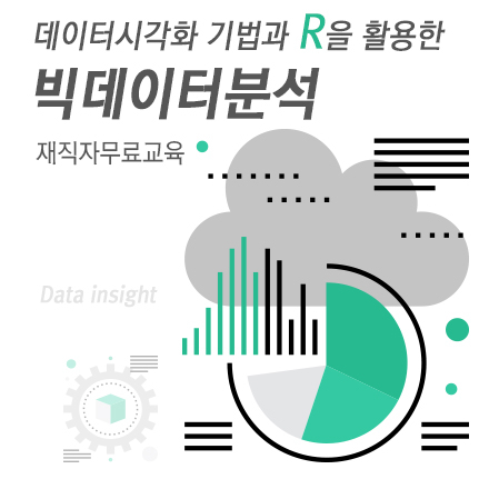 [빅데이터분석무료교육] 데이터시각화 기법과 R을 활용한 빅데이터 분석 인사이트
