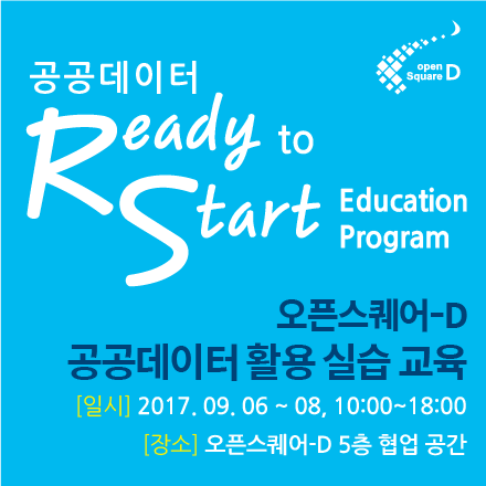 초보자를 위한 제6차 공공데이터 "Ready To Start" 교육 과정