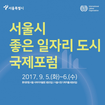 서울시 좋은 일자리 도시 국제포럼