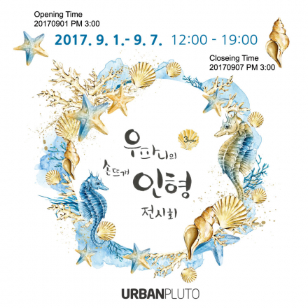 9월의 무료전시 - 우파니의 손뜨개 인형 전시회 3번째