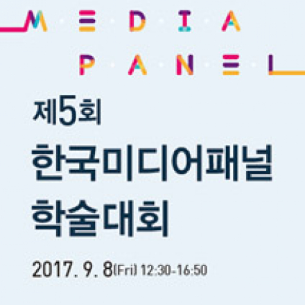 제5회 한국미디어패널 학술대회