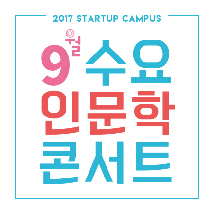 [스타트업캠퍼스]9월의 수요인문학콘서트