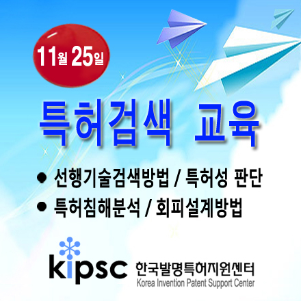특허검색방법, 특허침해분석, 회피설계방법 실무교육