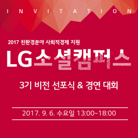 2017 LG소셜캠퍼스 3기 비전선포식 & 경연대회