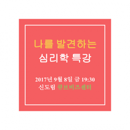 나를 발견하는 심리학 특강