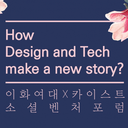 [ 이화여대X카이스트] 소셜벤처포럼 How Design and Tech make a new story