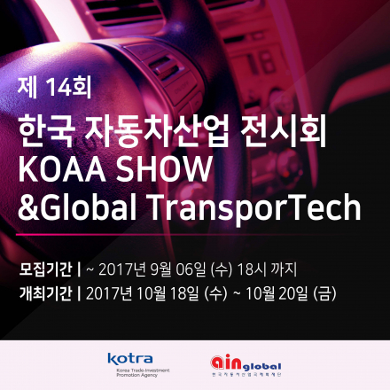 제 14회 한국 자동차산업 전시회 (KOAA SHOW)