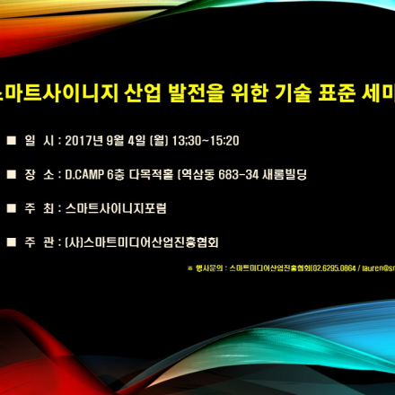 [스마트사이니지 산업 발전을 위한 기술 표준 세미나 개최]