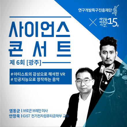 세바시와 연구개발특구가 함께하는 <사이언스 콘서트 6회(광주)!>