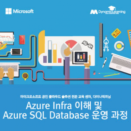 9월 Azure Infra 이해 및 Azure SQL Database 운영 과정 - 온오프믹스