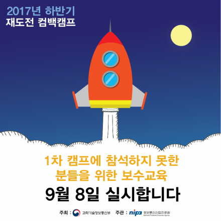 [9/8] 2017년 하반기 제1차 재도전 컴백 캠프 - 보수교육